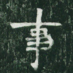 魏碑事书法图片