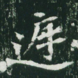 魏碑庭书法图片