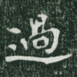 魏碑过书法图片