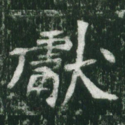 魏碑献书法图片