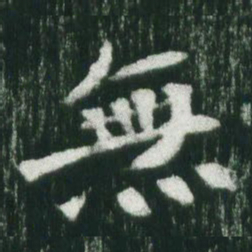 魏碑无书法图片