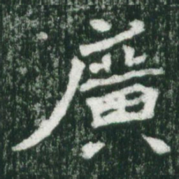 魏碑广书法图片