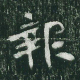 魏碑报书法图片