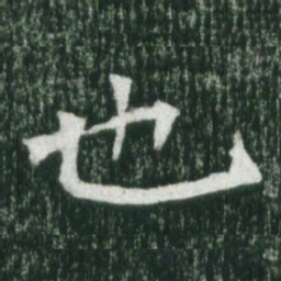 魏碑也书法图片