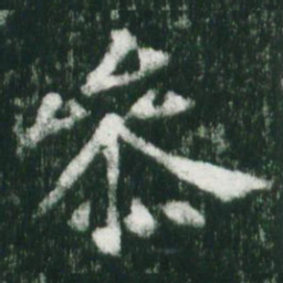 魏碑参书法图片