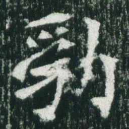 魏碑勃书法图片