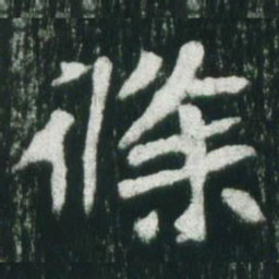魏碑条书法图片