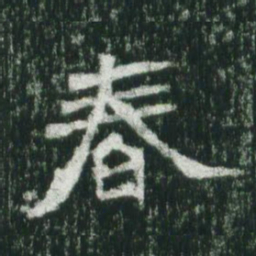 魏碑春书法图片