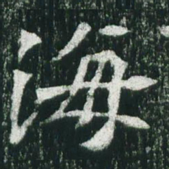 魏碑海书法图片