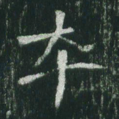 魏碑卒书法图片