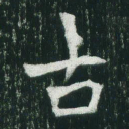 魏碑古书法图片