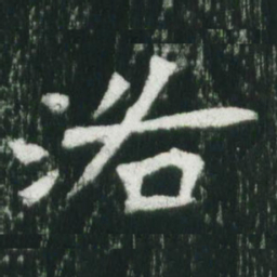 魏碑洛书法图片