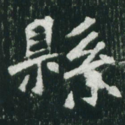 魏碑县书法图片