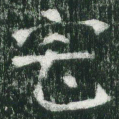 魏碑宅书法图片