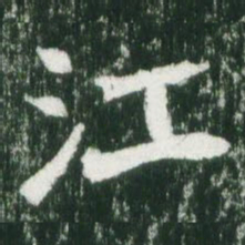 魏碑江书法图片