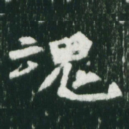 魏碑魂书法图片