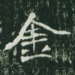 魏碑金书法图片