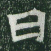 魏碑曰书法图片