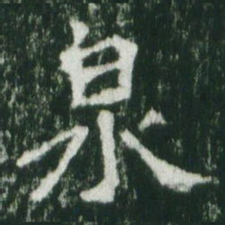 魏碑泉书法图片