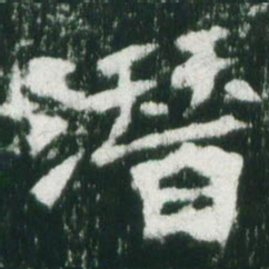 魏碑潜书法图片