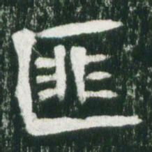 魏碑匪书法图片