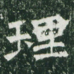 魏碑理书法图片