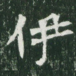魏碑伊书法图片