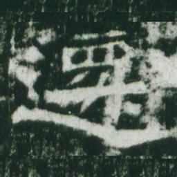 魏碑迁书法图片