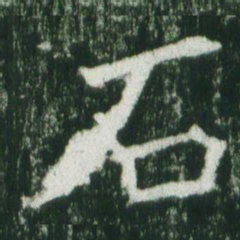 魏碑石书法图片