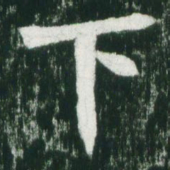 魏碑下书法图片