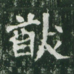 魏碑猷书法图片