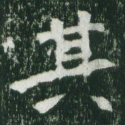 魏碑其书法图片