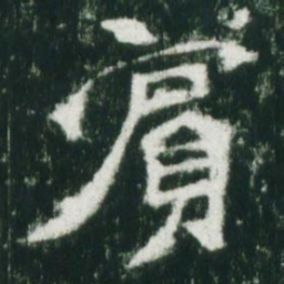 魏碑宾书法图片