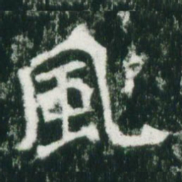 魏碑风书法图片