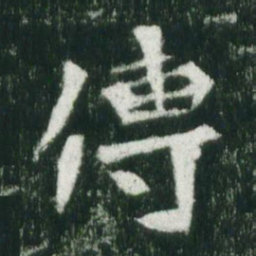 魏碑传书法图片