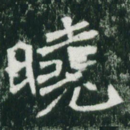 魏碑晓书法图片