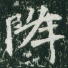 魏碑降书法图片