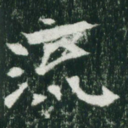 魏碑流书法图片
