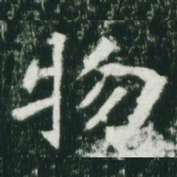 魏碑物书法图片