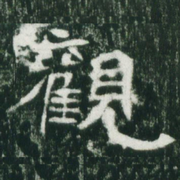 魏碑观书法图片