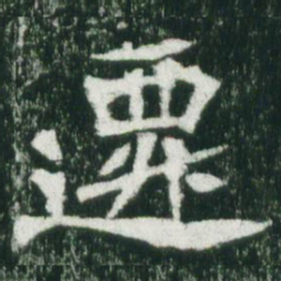 魏碑迁书法图片