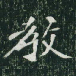 魏碑教书法图片