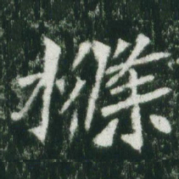 魏碑条书法图片