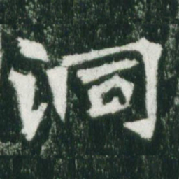 魏碑洞书法图片