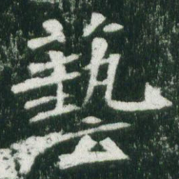 魏碑艺书法图片