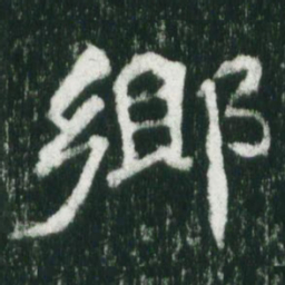 魏碑乡书法图片