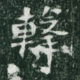 魏碑击书法图片
