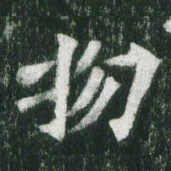 魏碑物书法图片