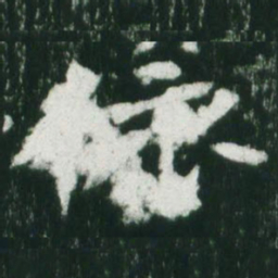 魏碑依书法图片