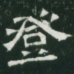 魏碑登书法图片
